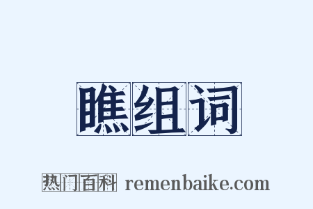 瞧组词是什么意思的图片